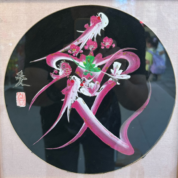 「愛「(人の名前)」