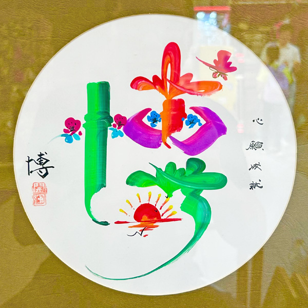 「博「(人の名前)」