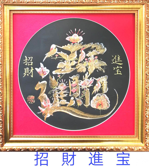 「招財進寶」