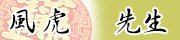 「風虎先生」