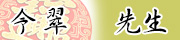 「令翠先生」 「令翠先生」