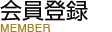 会員登録