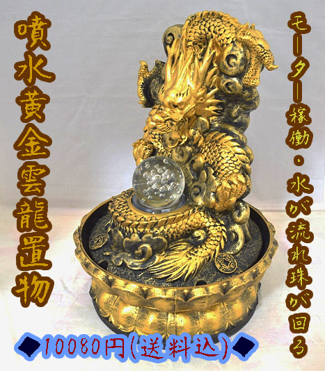 黄金雲龍噴水置物