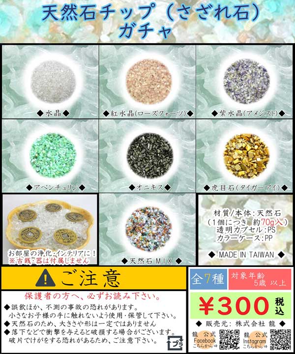 少量さざれ石ガチャ