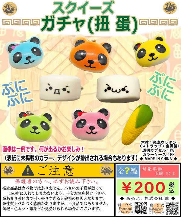 スクイーズガチャ１