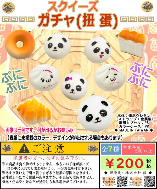 スクイーズガチャ２