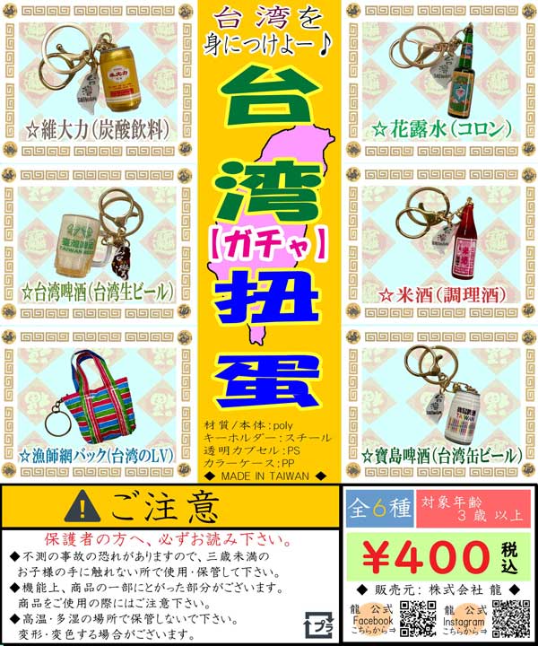 台湾グッズガチャ１