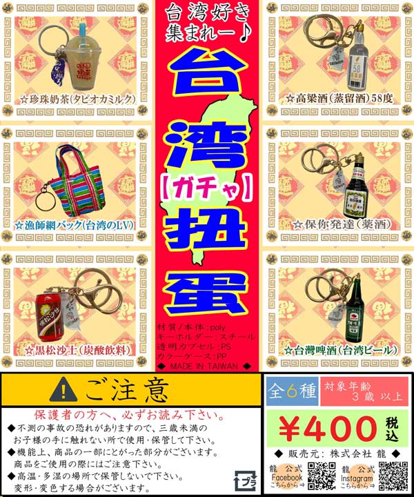 台湾グッズガチャ２