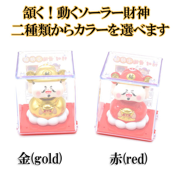 ケース入り・ミニソーラー財神